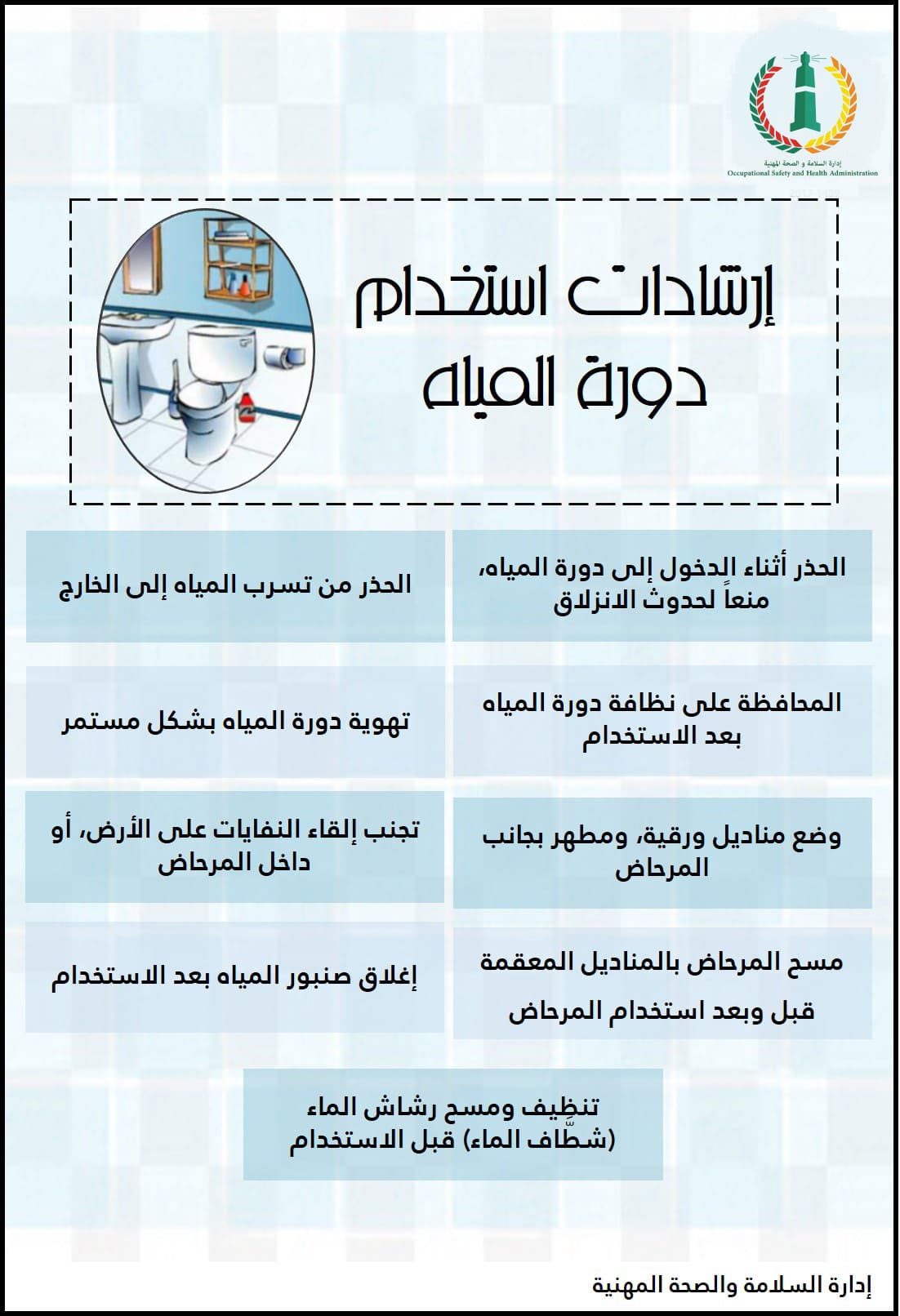 الإدارة العامة للسلامة والصحة المهنية تعليمـــات لمنسوبي سكن الطالبات